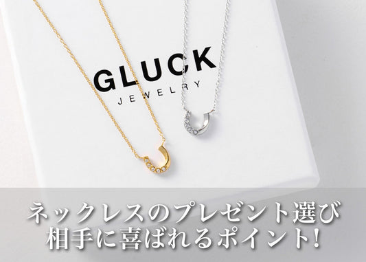 迷わないネックレスプレゼント選び｜相手に喜ばれるポイントと贈り方ガイド