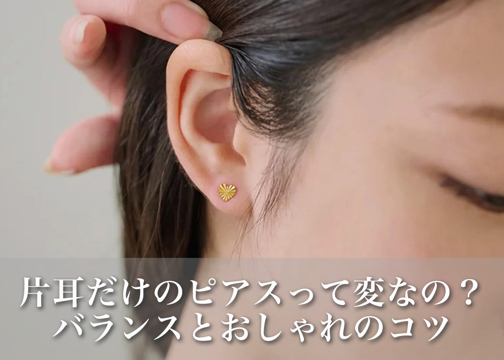 「片耳だけって変？」レディースピアスの今どきバランスとおしゃれのコツ