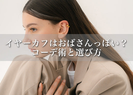 イヤーカフっておばさんっぽい？大人女性が素敵に見える選び方とコーデ術