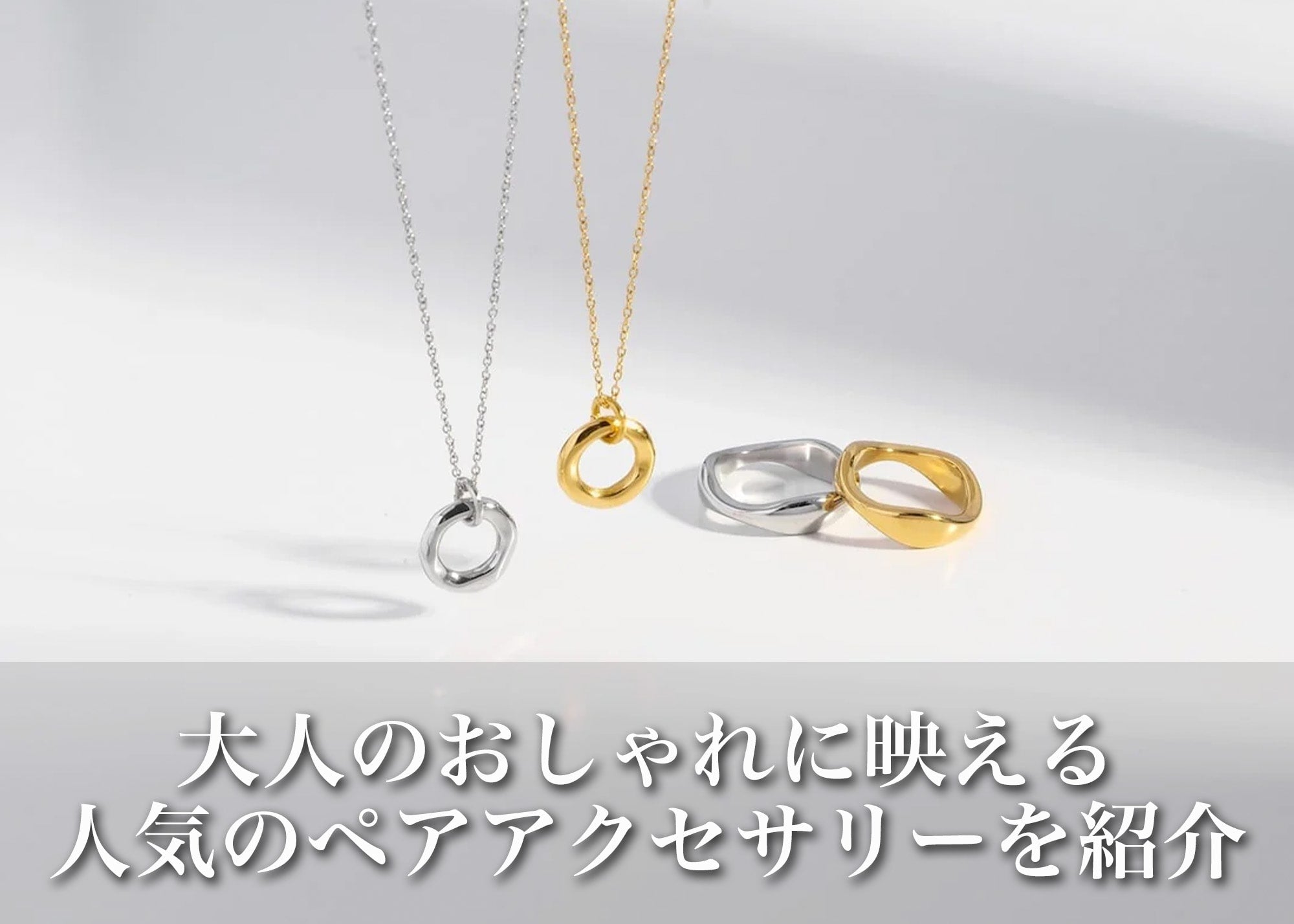 大人のおしゃれに映える！人気のペアアクセサリー＆選び方ガイド