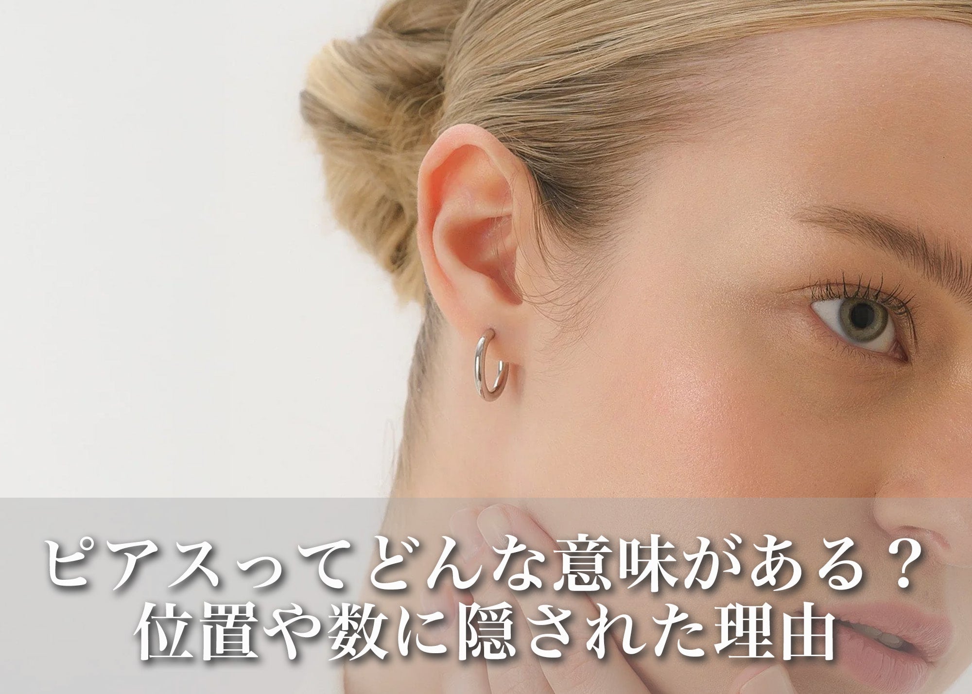 ピアスってどんな意味がある？位置・数・プレゼントに隠された理由