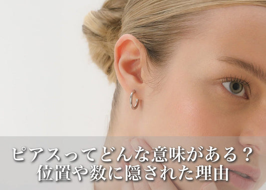 ピアスってどんな意味がある？位置・数・プレゼントに隠された理由