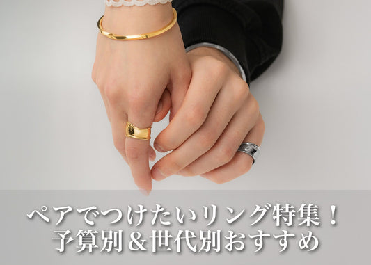 カップルでつけたいペアリング特集｜予算別＆世代別おすすめデザインを徹底紹介