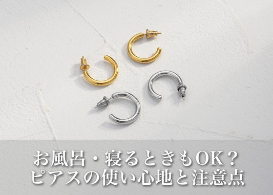 お風呂・寝るときもOK？“つけっぱなしピアス”のリアルな使い心地と注意点