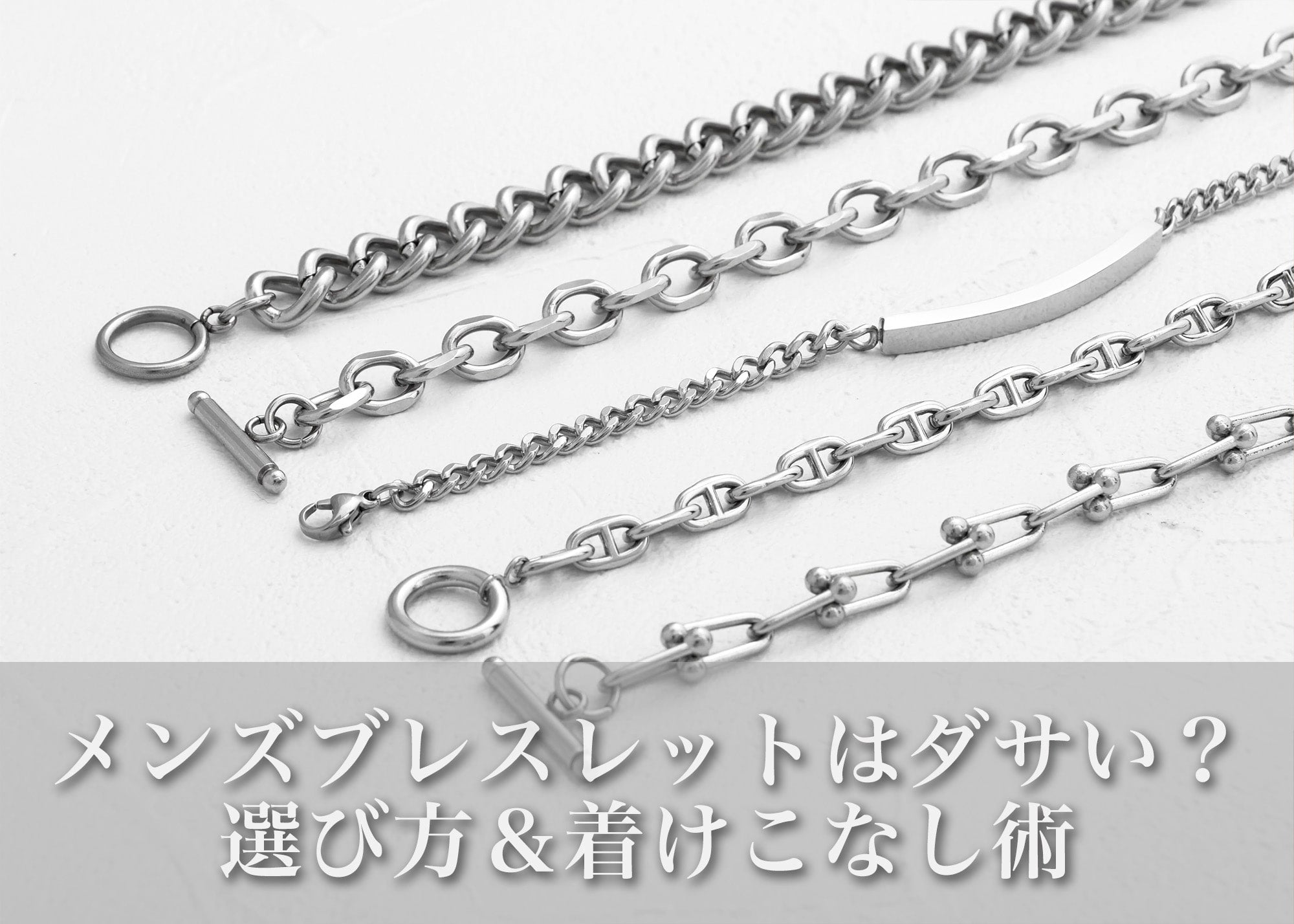 メンズブレスレットはダサい？と思われないための選び方＆着けこなし術