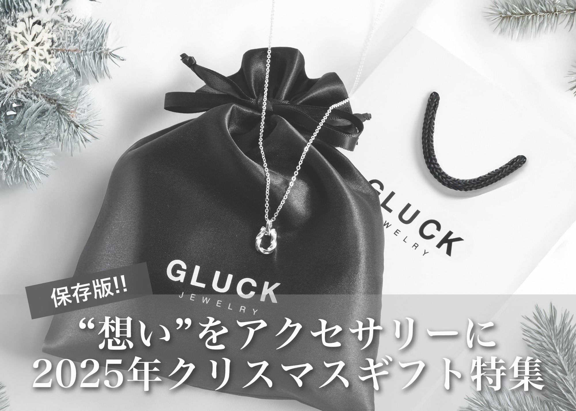 2025年のクリスマスプレゼント特集｜今選びたい人気アクセサリーと最新トレンド