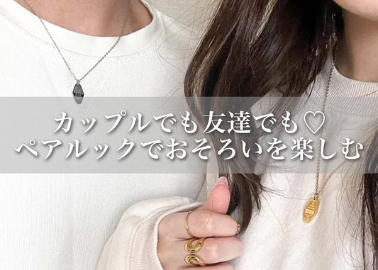 カップルにも友達にも♡ ペアルックネックレスで“さりげなくおそろい”を楽しもう