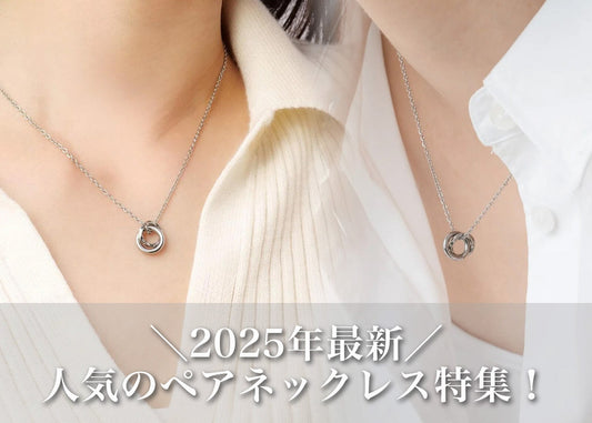 2025年最新！人気のペアネックレス特集！カップルや夫婦のペアギフト難民必見！？