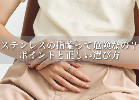 ステンレスの指輪って危険なの？実際のところと正しい選び方