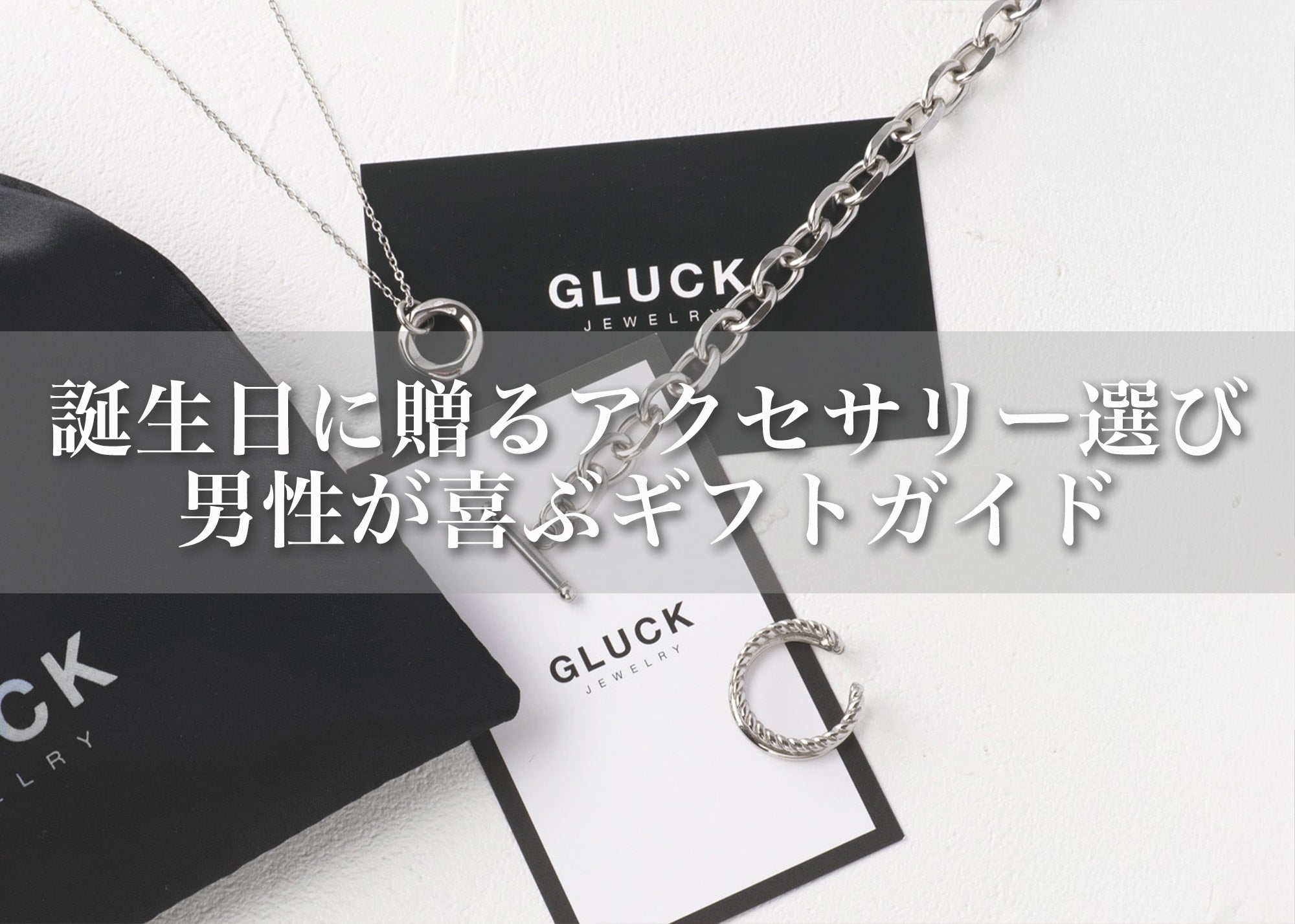 誕生日に贈るアクセサリー選び