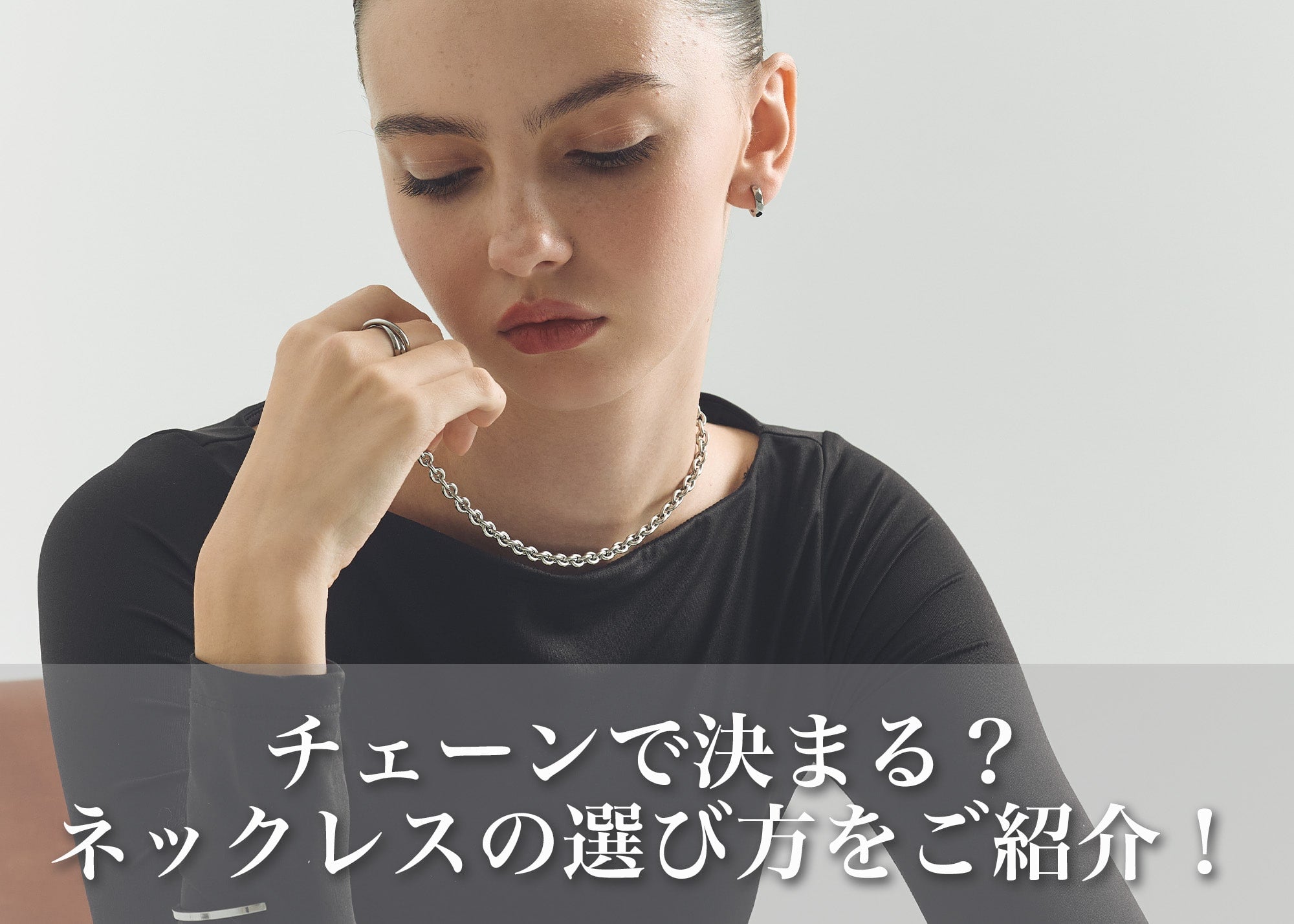 ネックレスの印象はチェーンで決まる？選び方＆人気デザイン紹介