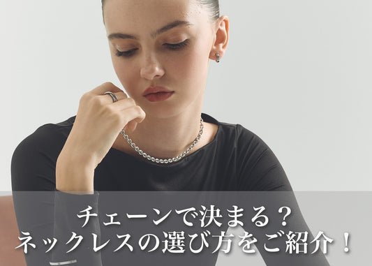 ネックレスの印象はチェーンで決まる？選び方＆人気デザイン紹介