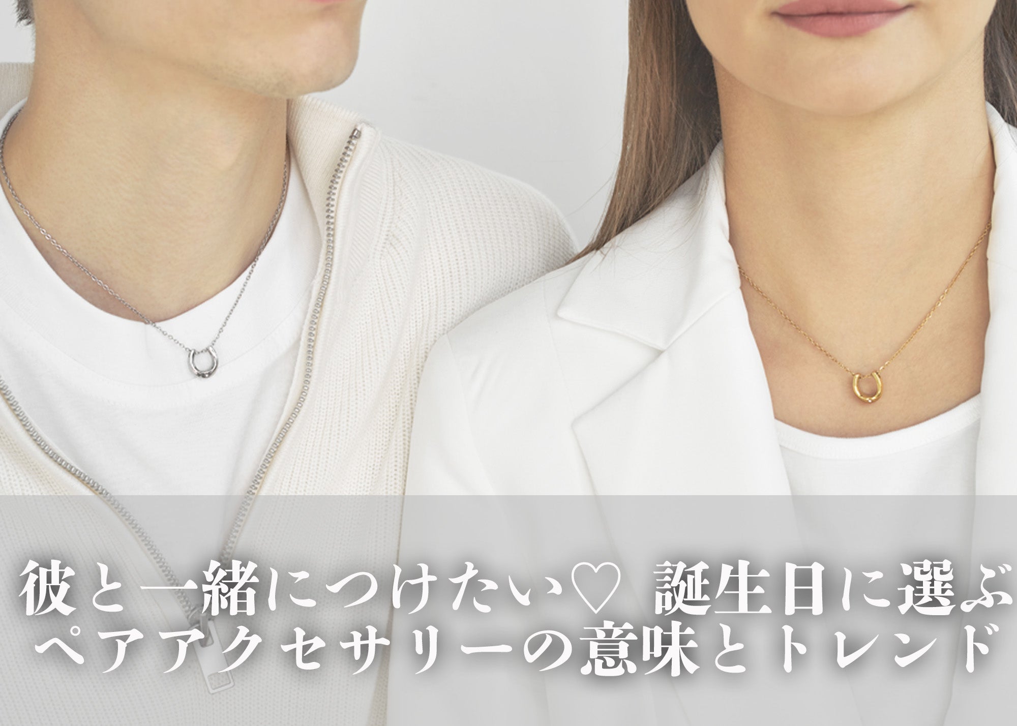 彼と一緒につけたい♡ 誕生日に選ぶペアアクセサリーの意味とトレンド