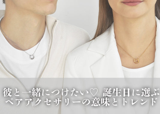 彼と一緒につけたい♡ 誕生日に選ぶペアアクセサリーの意味とトレンド
