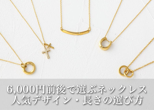 6,000円前後で選ぶレディースネックレス｜人気デザイン・長さの選び方・プレゼントにも◎