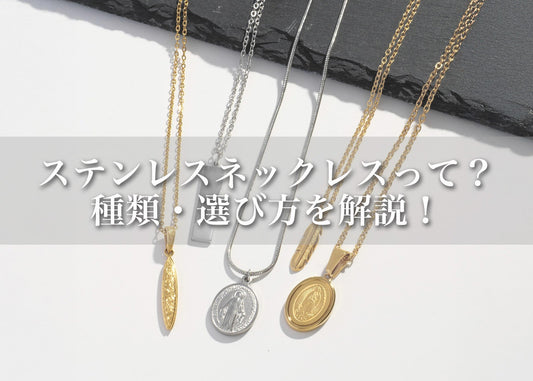 ステンレスネックレスってどう選ぶ？チェーンの種類・レディース／メンズ・ペアまで解説