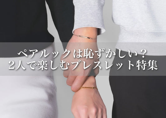 ペアルック＝恥ずかしい？ 自然に楽しめる上品ブレスレット特集