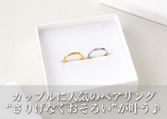 カップルが選ぶ人気のペアリング｜“さりげなくおそろい”が叶う指輪ガイド