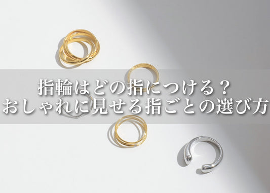 指輪はどの指につける？｜おしゃれに見せる指ごとの意味と選び方