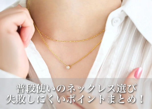 普段使いのネックレス、どう選ぶ？レディース向け失敗しにくいポイントまとめ