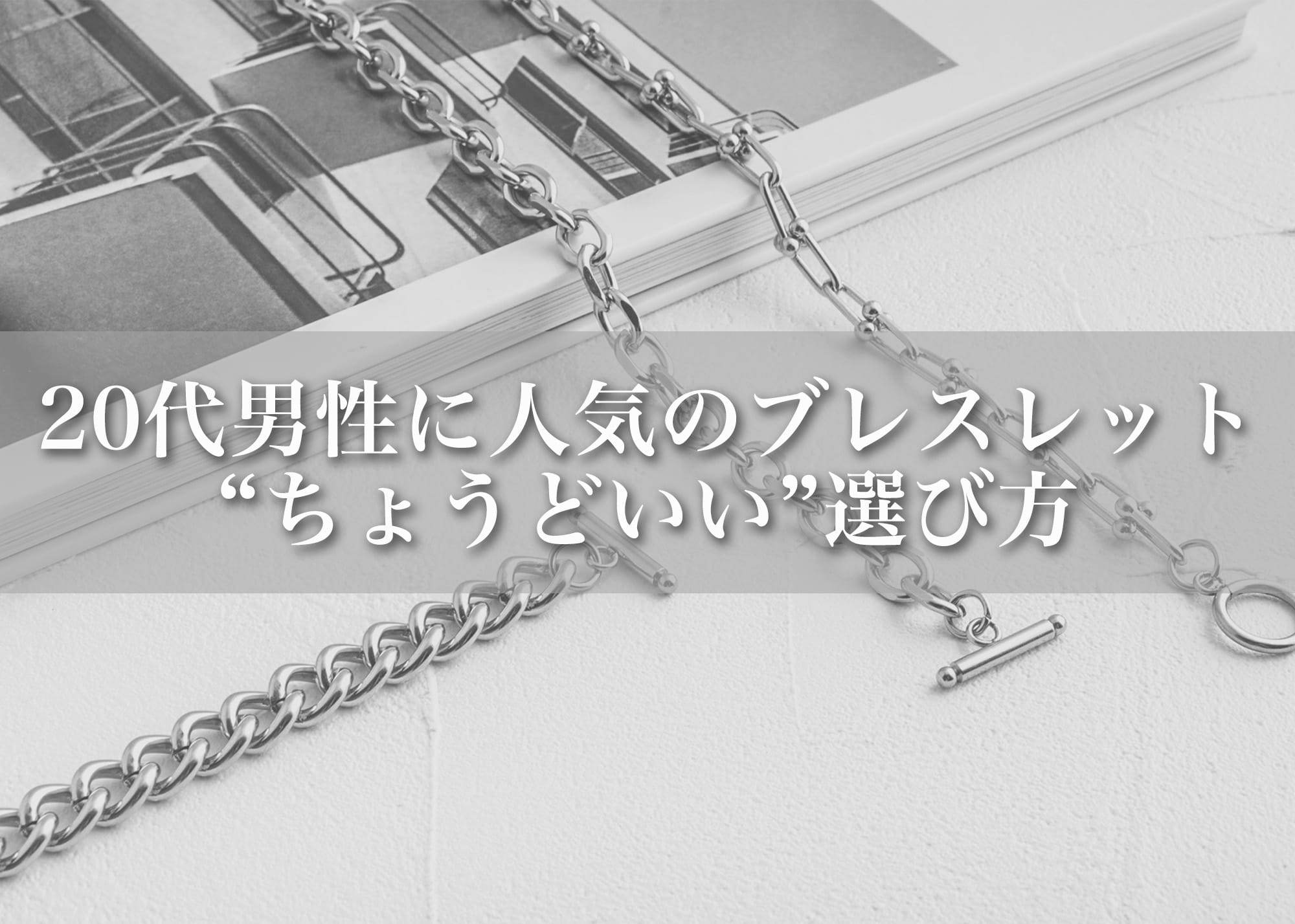 ダサく見えない？20代メンズに人気のブレスレットと“ちょうどいい”選び方