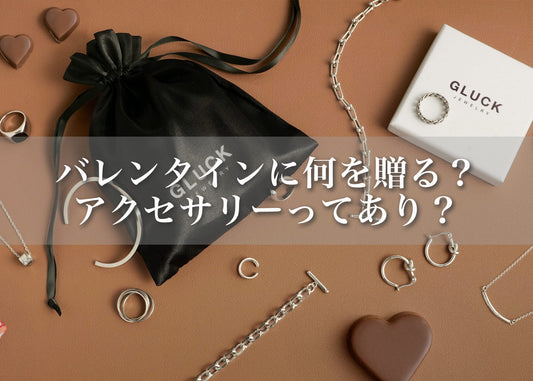 バレンタインにアクセサリーを贈るのはアリ？ 後悔しない選び方と、彼に似合う“ちょうどいい”ギフト
