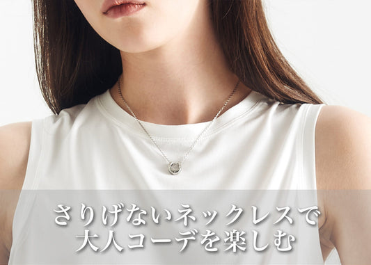 さりげないネックレスで整える大人コーデ｜「主張しすぎない」が今の気分