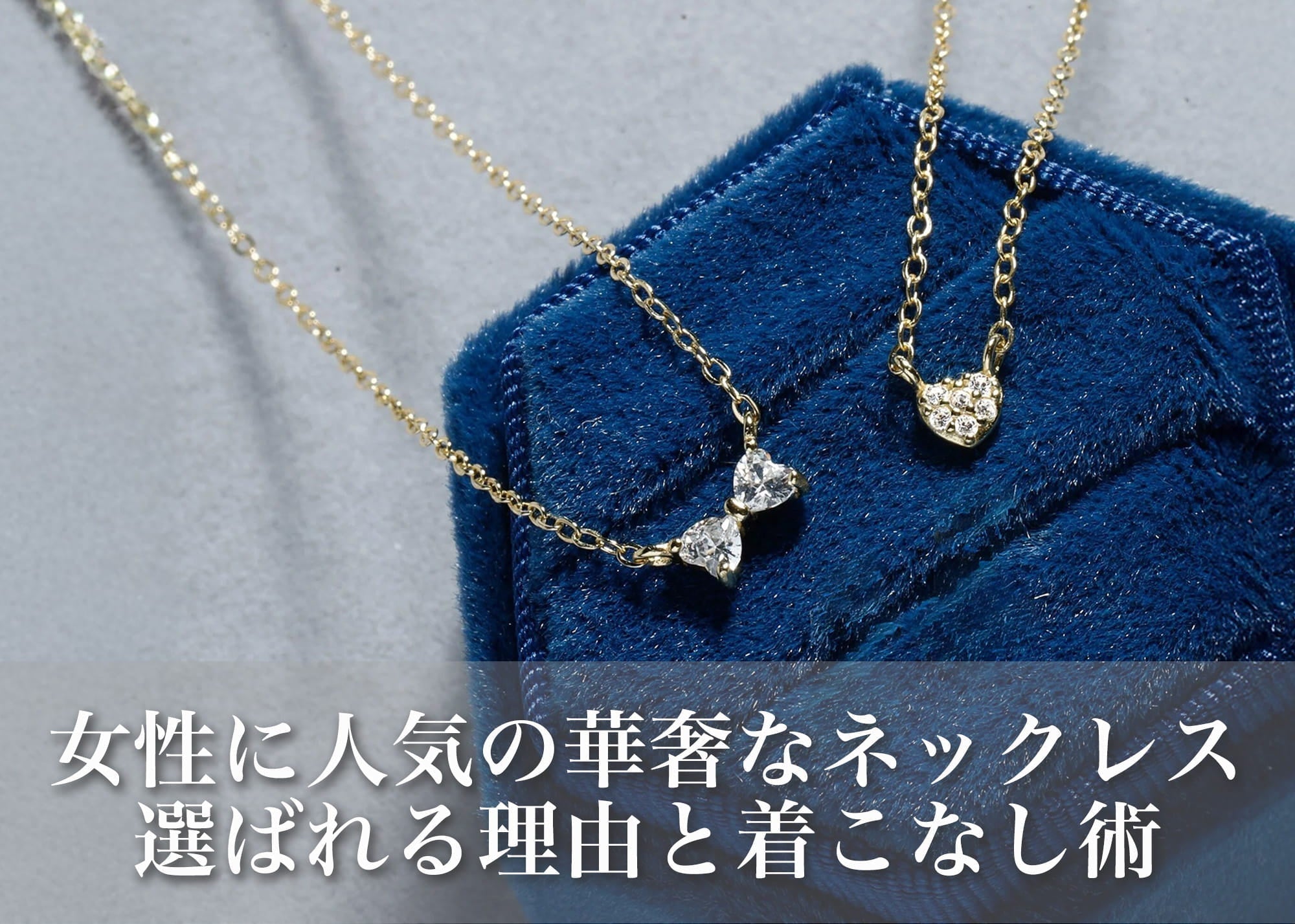 シンプルで華奢なネックレス特集｜レディースに選ばれる理由と着こなし術