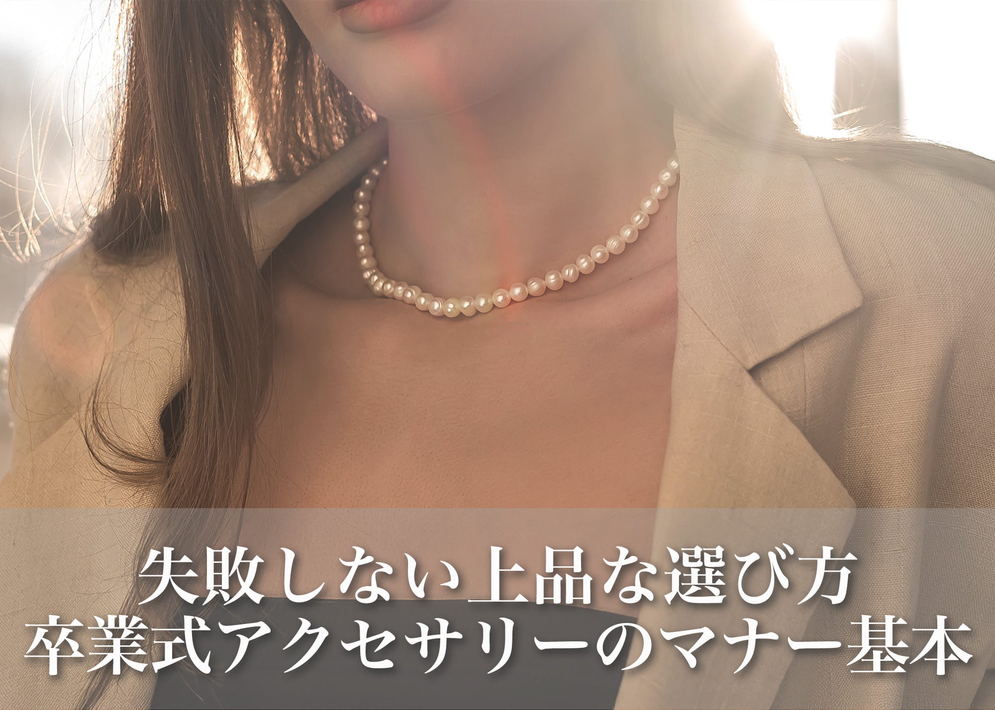 卒業式・卒園式アクセサリーのマナー基本｜失敗しない上品な選び方