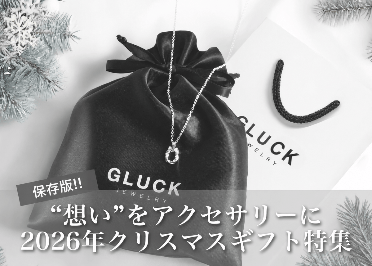 2026年のクリスマスプレゼント特集｜今選びたい人気アクセサリーと最新トレンド