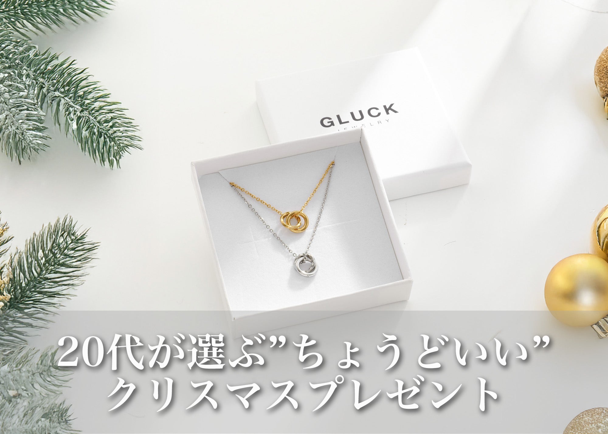 20代カップルのためのクリスマスプレゼントガイド｜迷わず選べる“ときめくひとつ”とは？