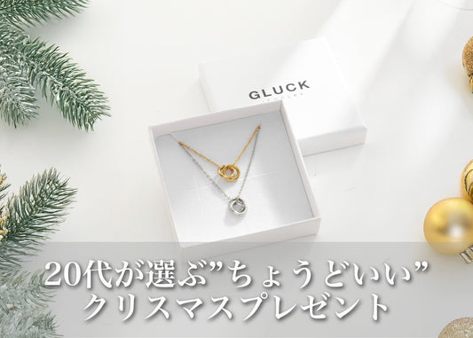 20代カップルのためのクリスマスプレゼントガイド｜迷わず選べる“ときめくひとつ”とは？