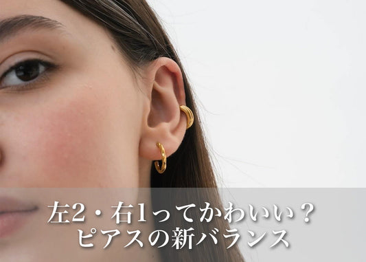 ピアスは左2・右1がかわいい？女の子に選ばれる理由とおしゃれな付け方