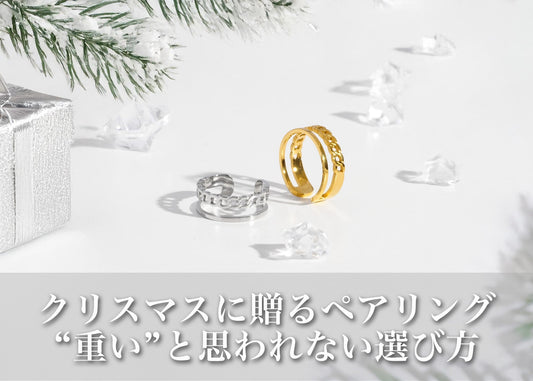 クリスマスに贈るペアリング（指輪）｜お揃いで楽しむ特別感と“重い”と思われない選び方