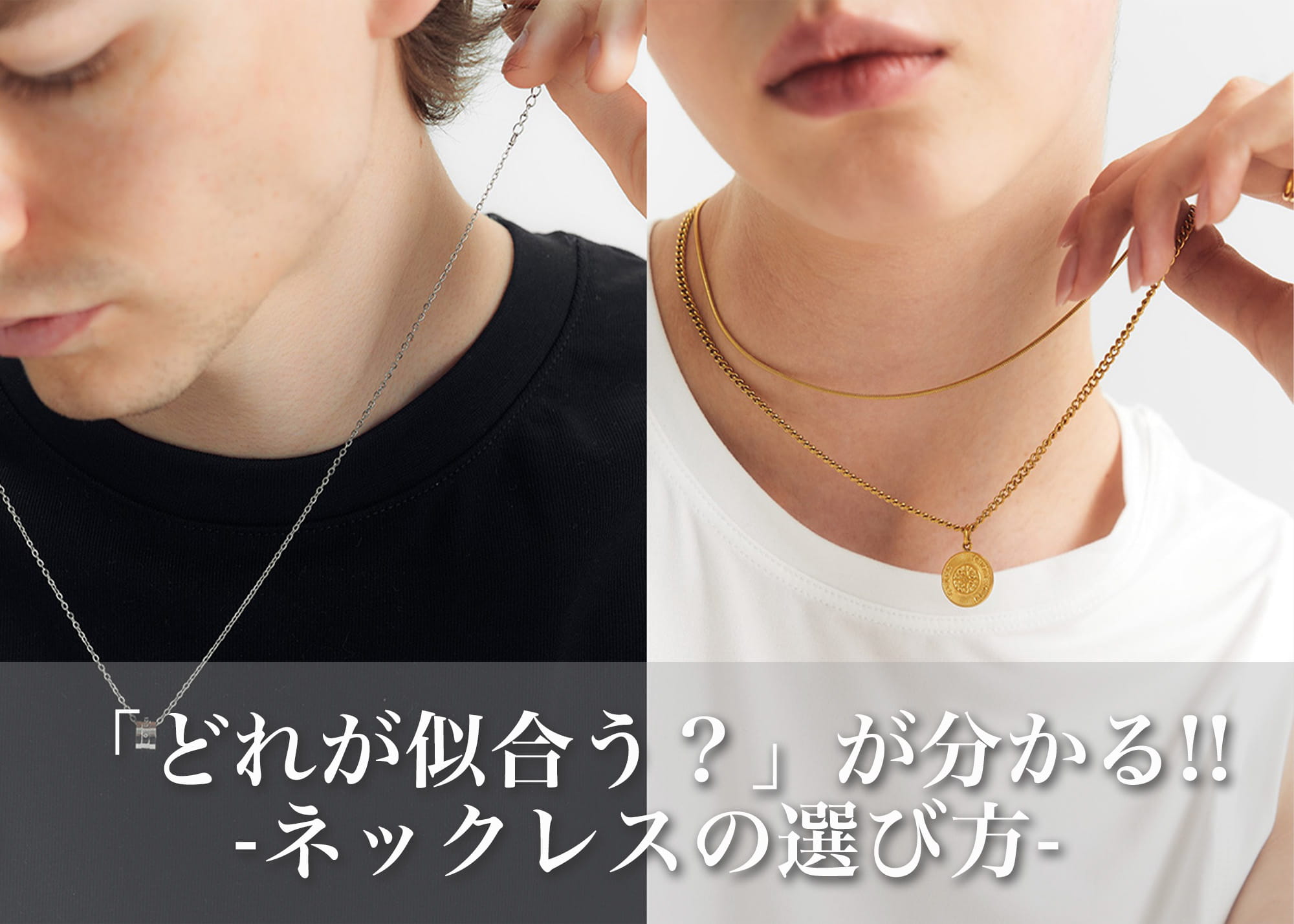 「どれが似合う？」が解決するネックレスの選び方｜長さ・チェーン・重ね付けのコツ