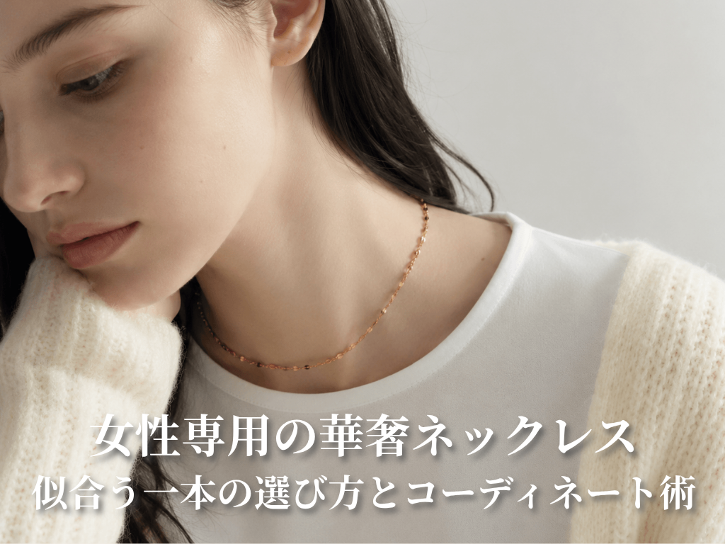 女性の華奢ネックレス｜似合う一本の選び方とコーディネート術
