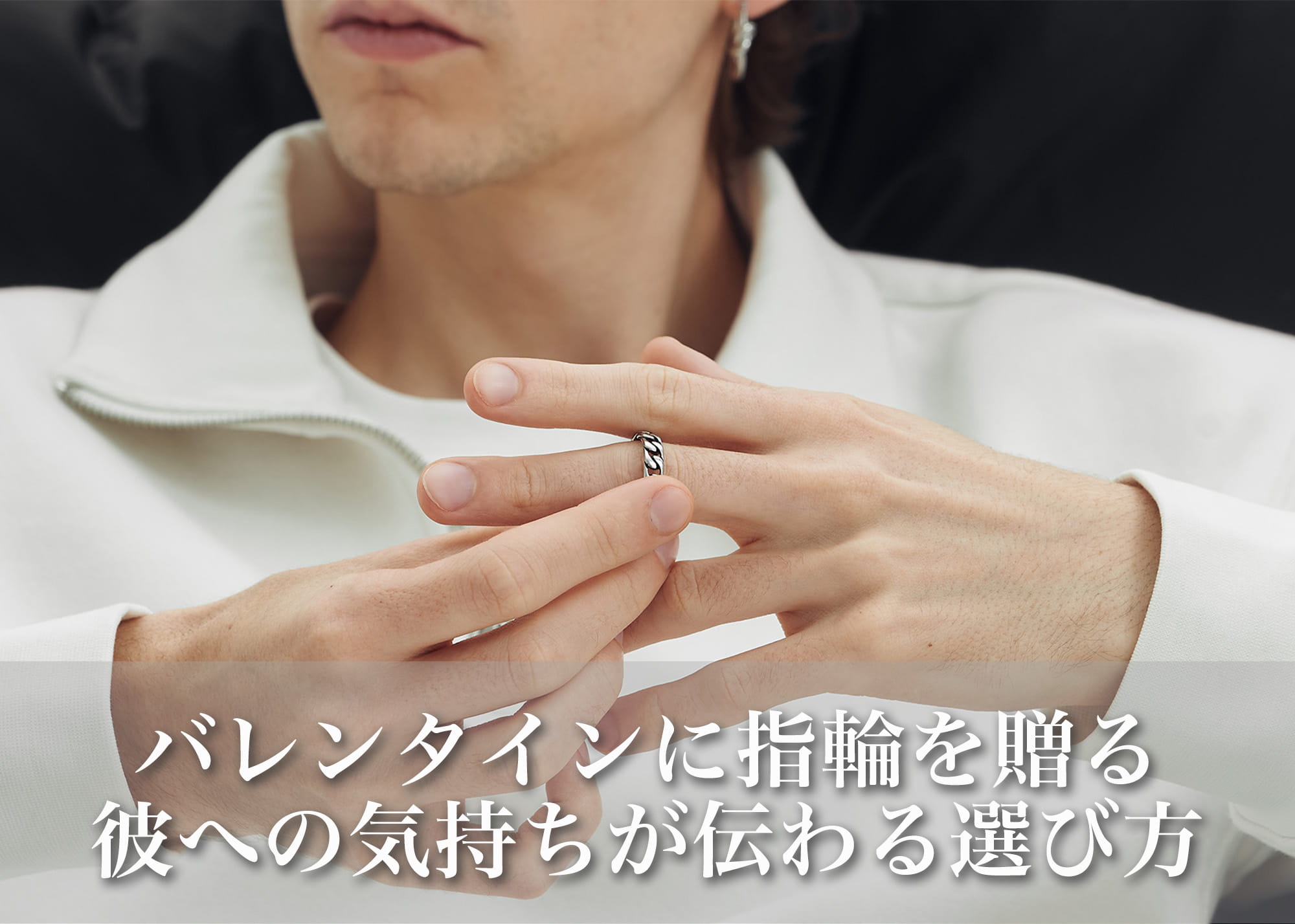 バレンタインに指輪を贈りたいと思ったら｜彼氏への気持ちが伝わる選び方
