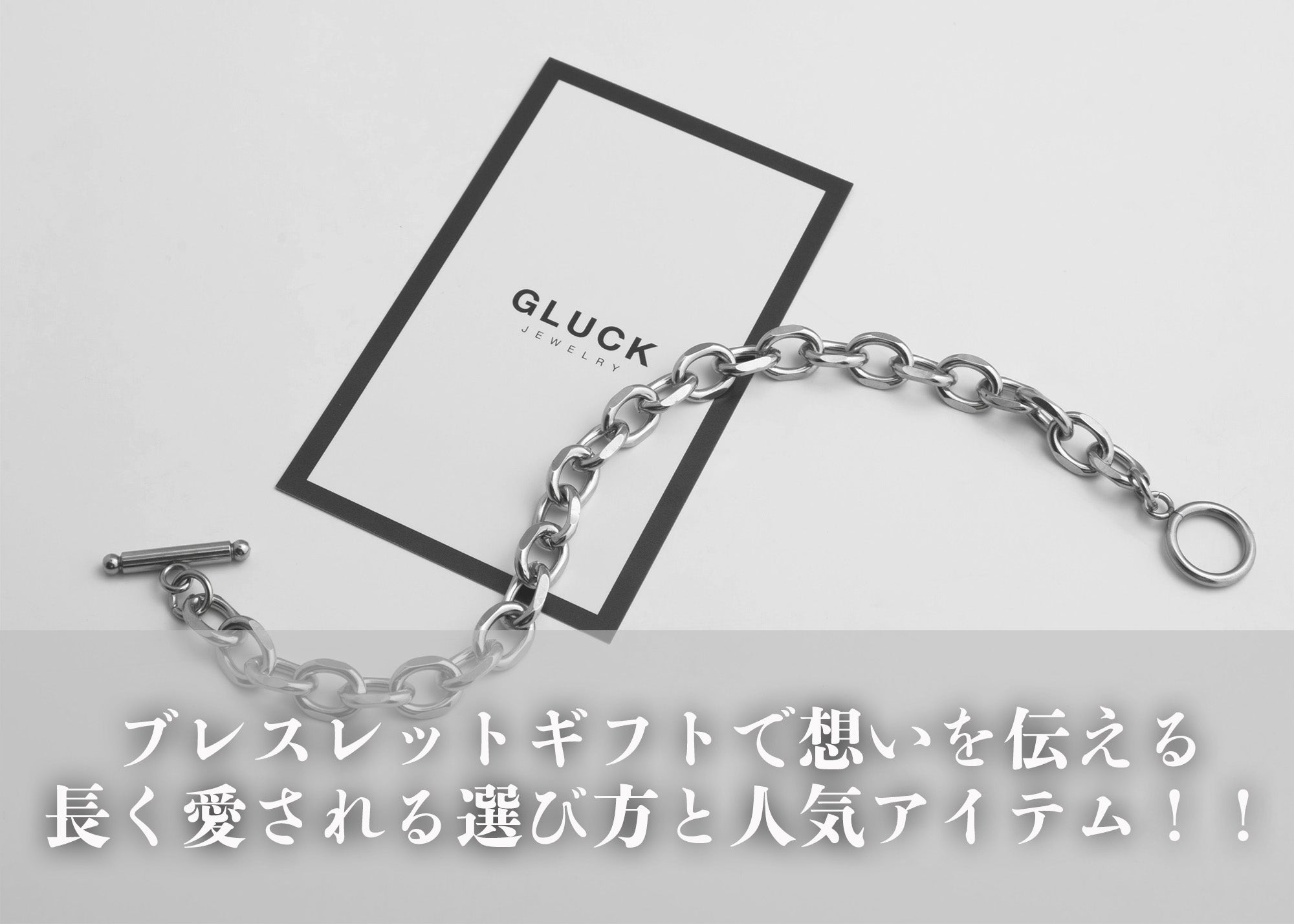 ブレスレットギフトで想いを伝える｜長く愛される選び方と人気アイテム！！