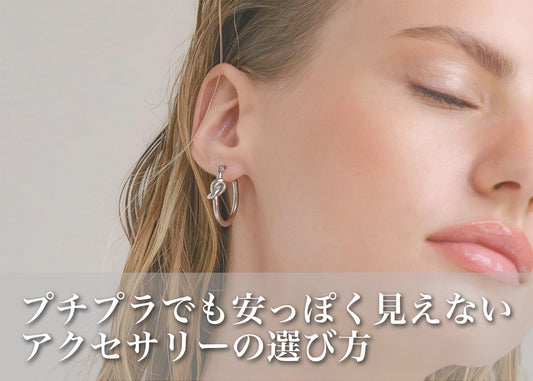 ピアス・イヤーカフの上手な選び方｜プチプラ×高見えで大人かわいいを叶える！