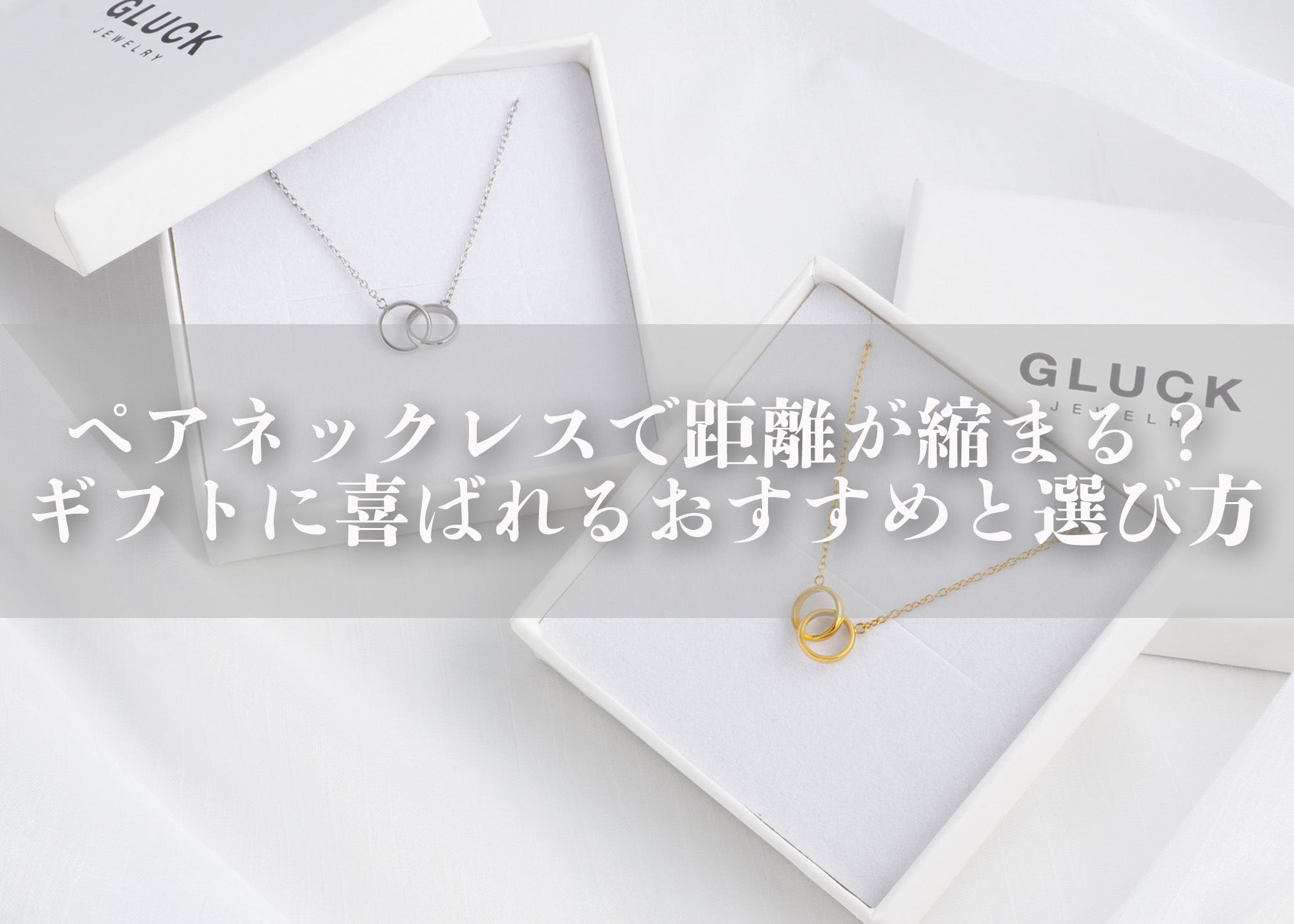 ペアネックレスで距離が縮まる？ギフトに喜ばれるおすすめアイテムと選び方