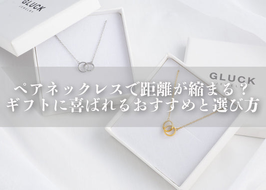 ペアネックレスで距離が縮まる？ギフトに喜ばれるおすすめアイテムと選び方