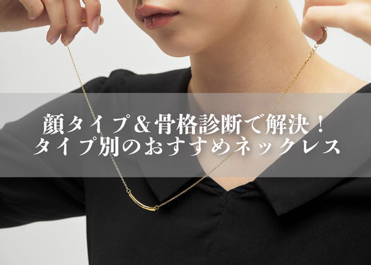 顔タイプ＆骨格診断で解決！ネックレスが似合わない人のためのスタイル改善術