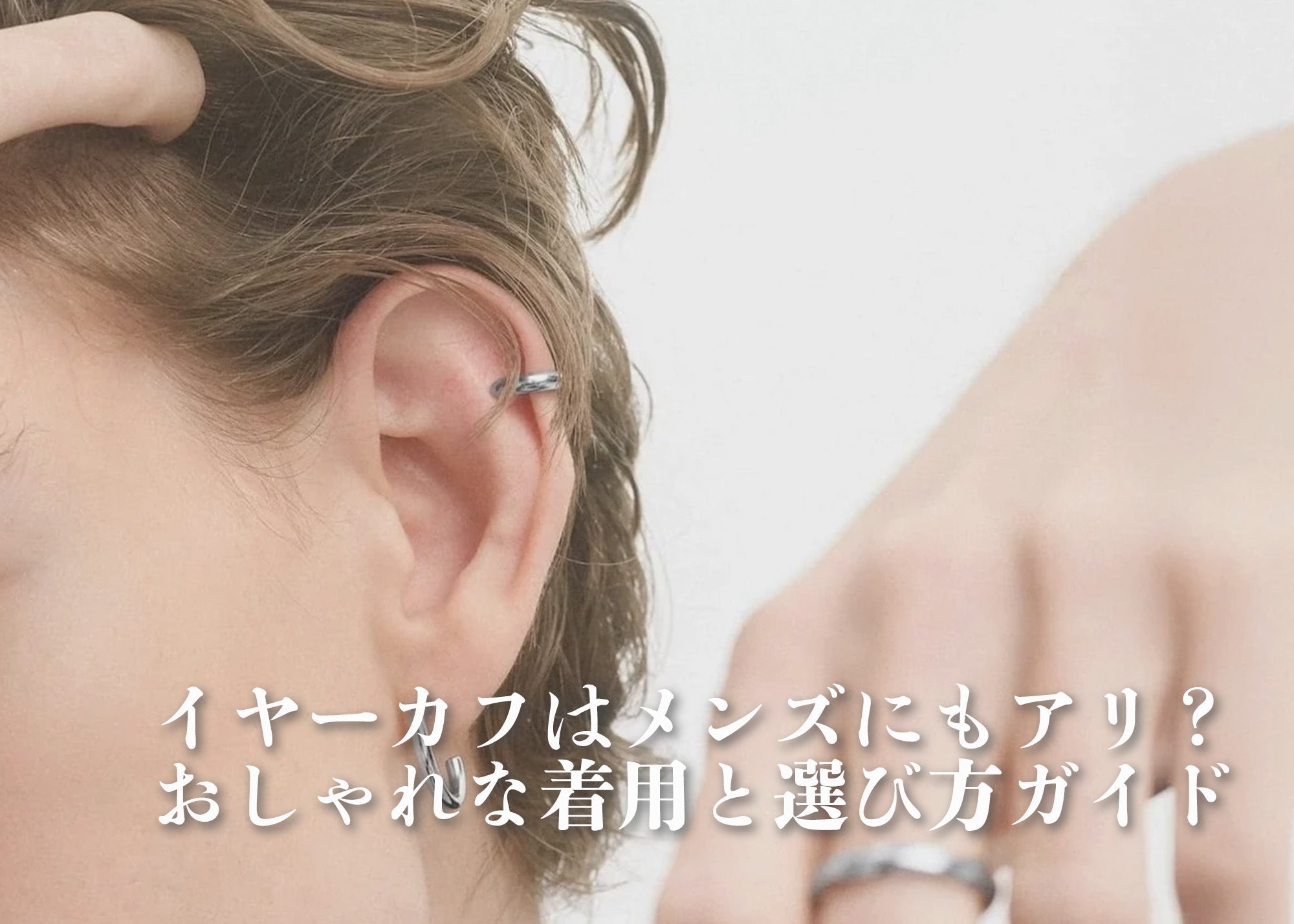 イヤーカフはメンズにもアリ？おしゃれに見せる着け方とおすすめの選び方ガイド