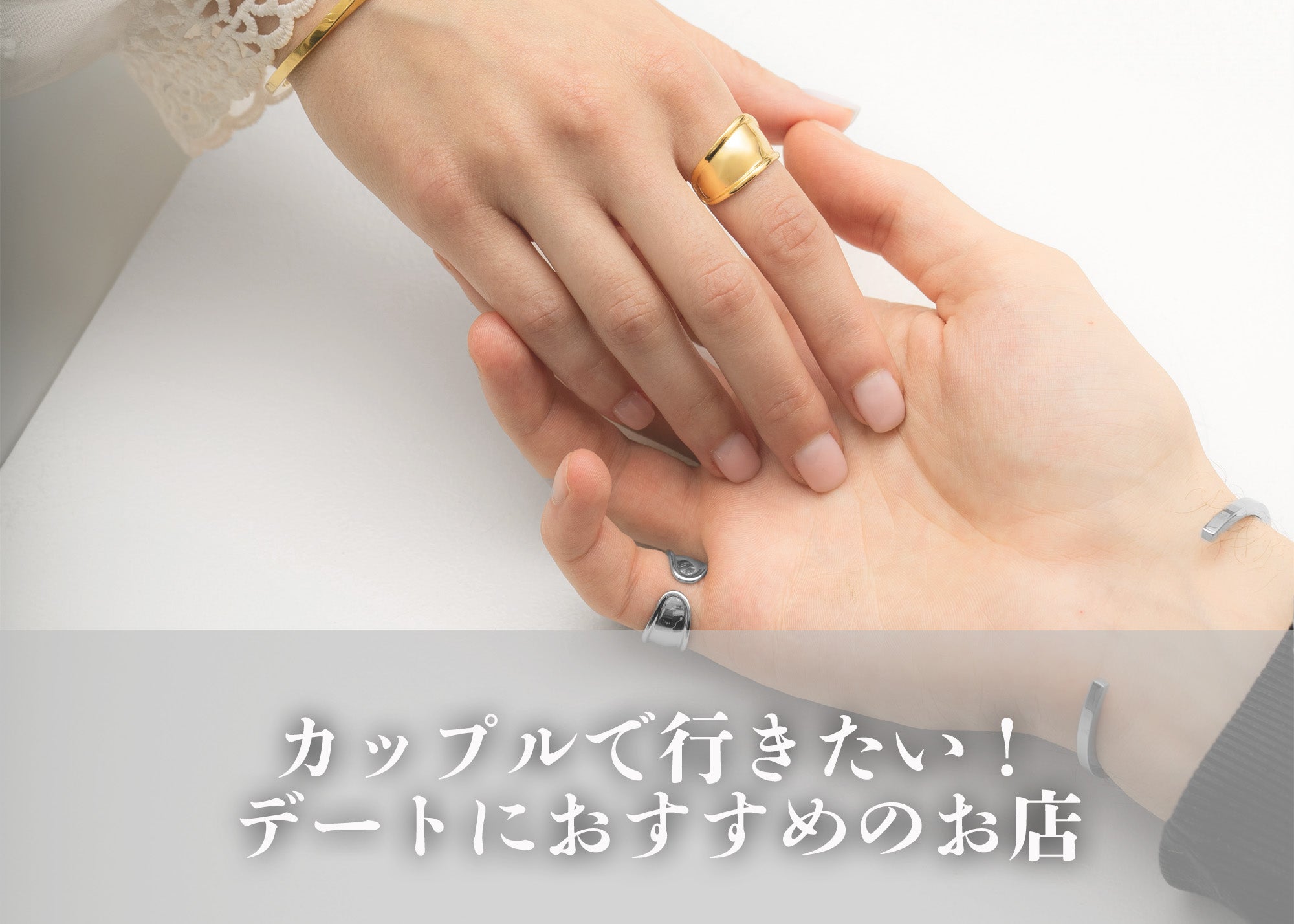 カップルで行きたい！デートにおすすめのお店 10選