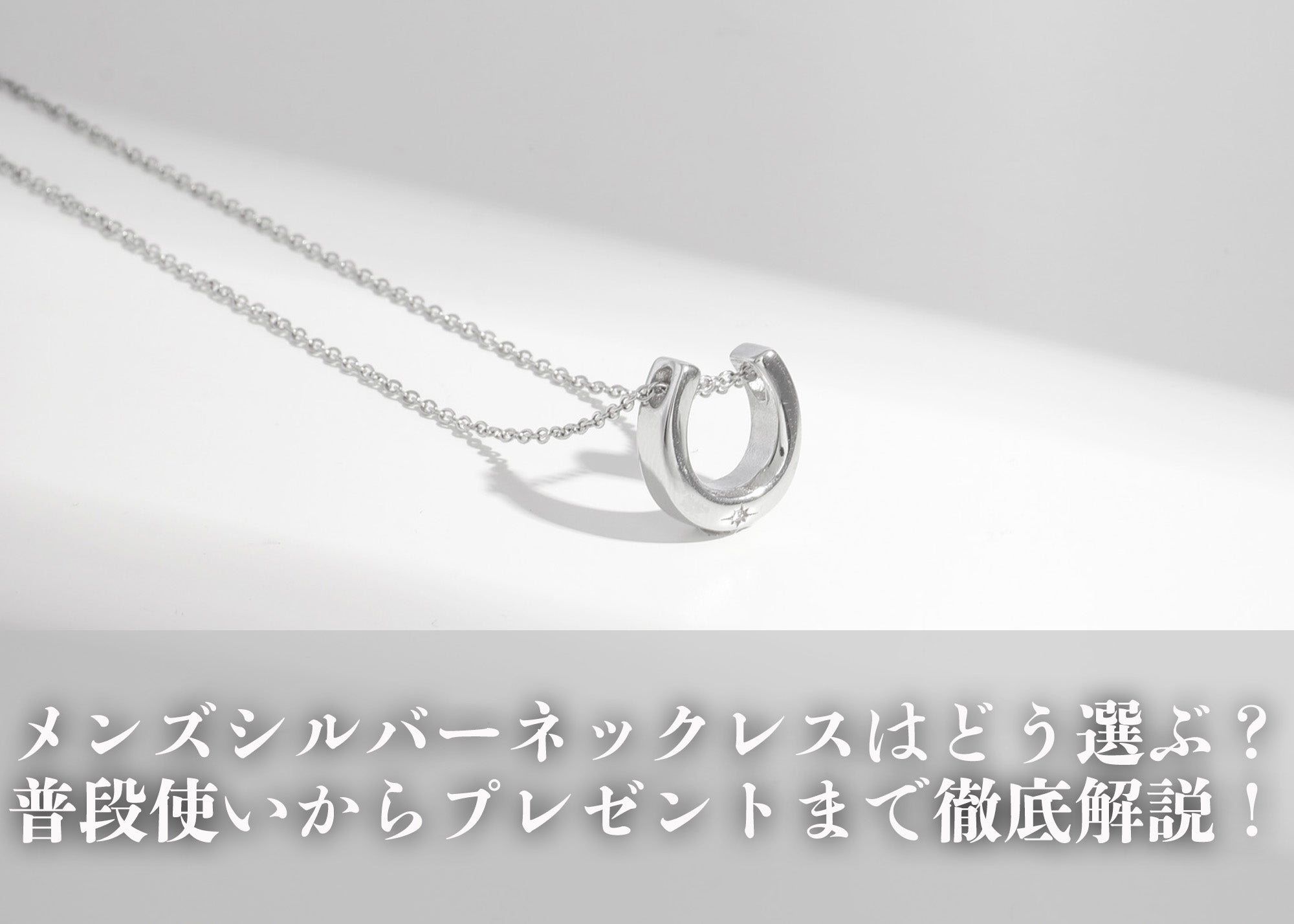 メンズシルバーネックレスはどう選ぶ？普段使いからプレゼントまで徹底解説！