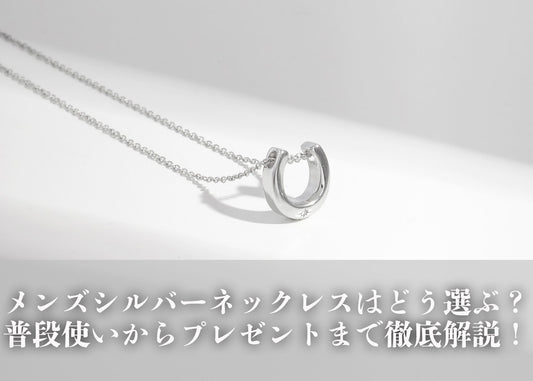メンズシルバーネックレスはどう選ぶ？普段使いからプレゼントまで徹底解説！
