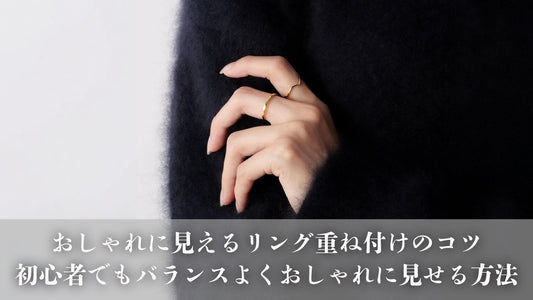 おしゃれに見えるリング重ね付けのコツ｜初心者でもバランスよくおしゃれに見せる方法