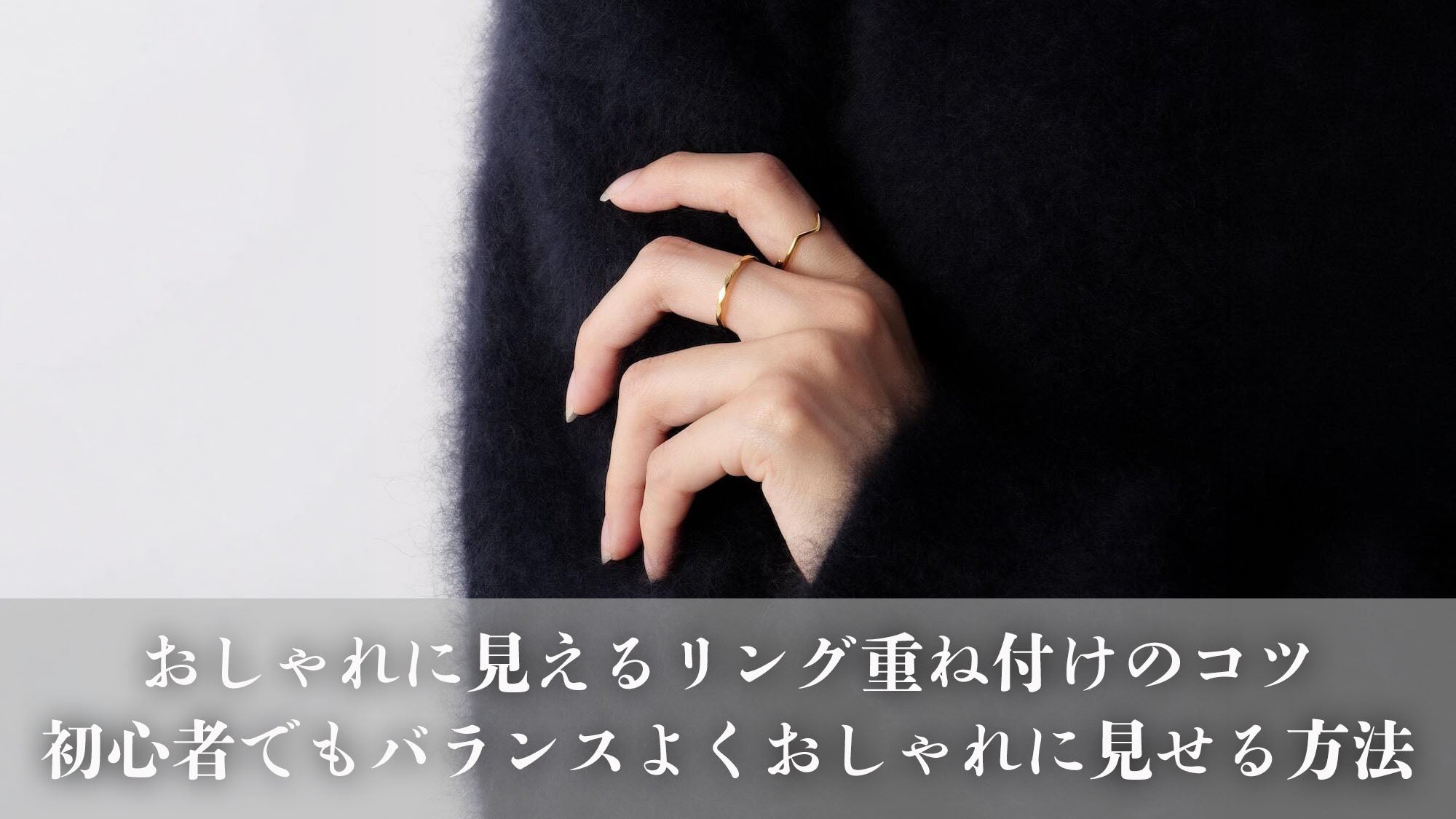 おしゃれに見えるリング重ね付けのコツ｜初心者でもバランスよくおしゃれに見せる方法