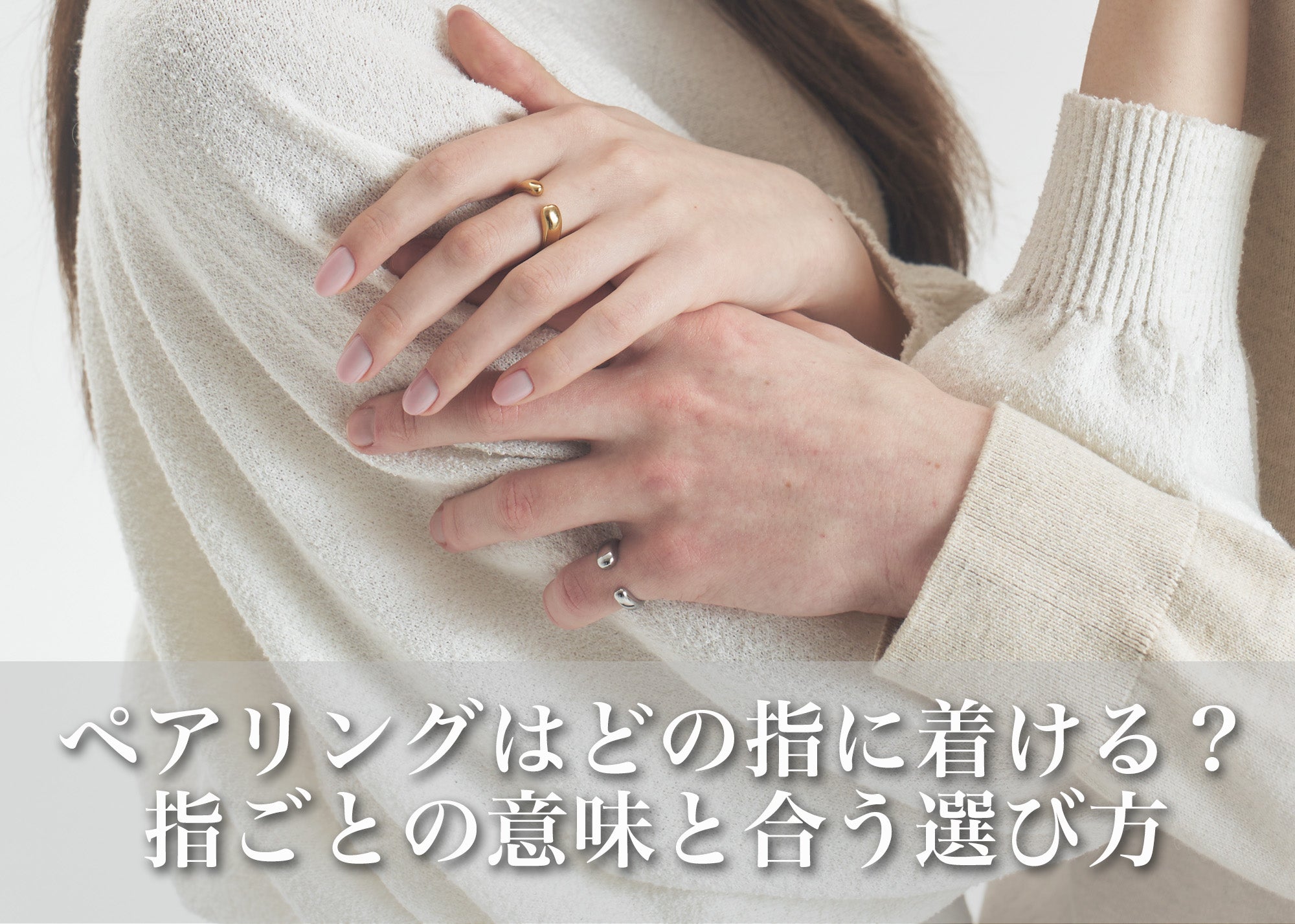 ペアリングはどの指に着ける？指ごとの意味と二人に合った選び方ガイド