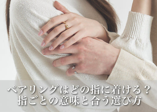 ペアリングはどの指に着ける？指ごとの意味と二人に合った選び方ガイド